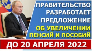 Предложения Правительства по увеличению МРОТ, пенсий и пособий будут известны до 20 апреля 2022 года