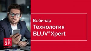 Технология BLUVXpert