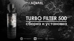 Сборка, установка и аксессуары для TURBO FILTER 500