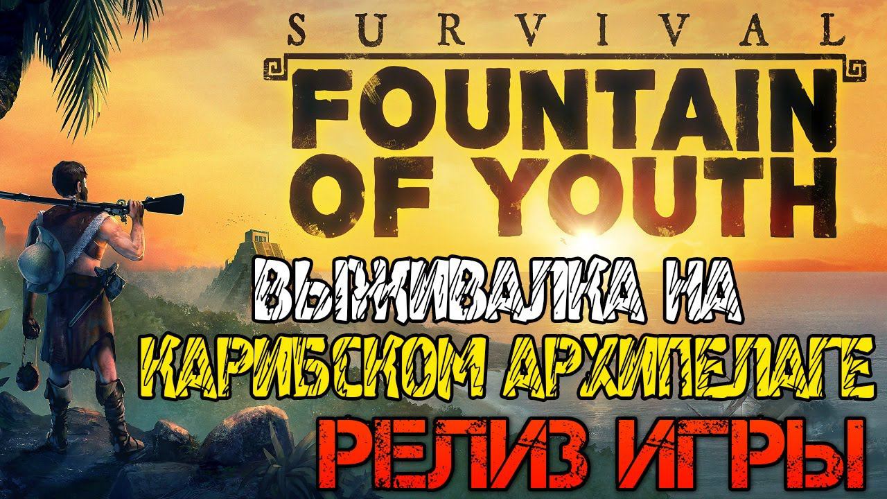 Survival Fountain of Youth - Полное прохождение на русском #1 - Релиз игры