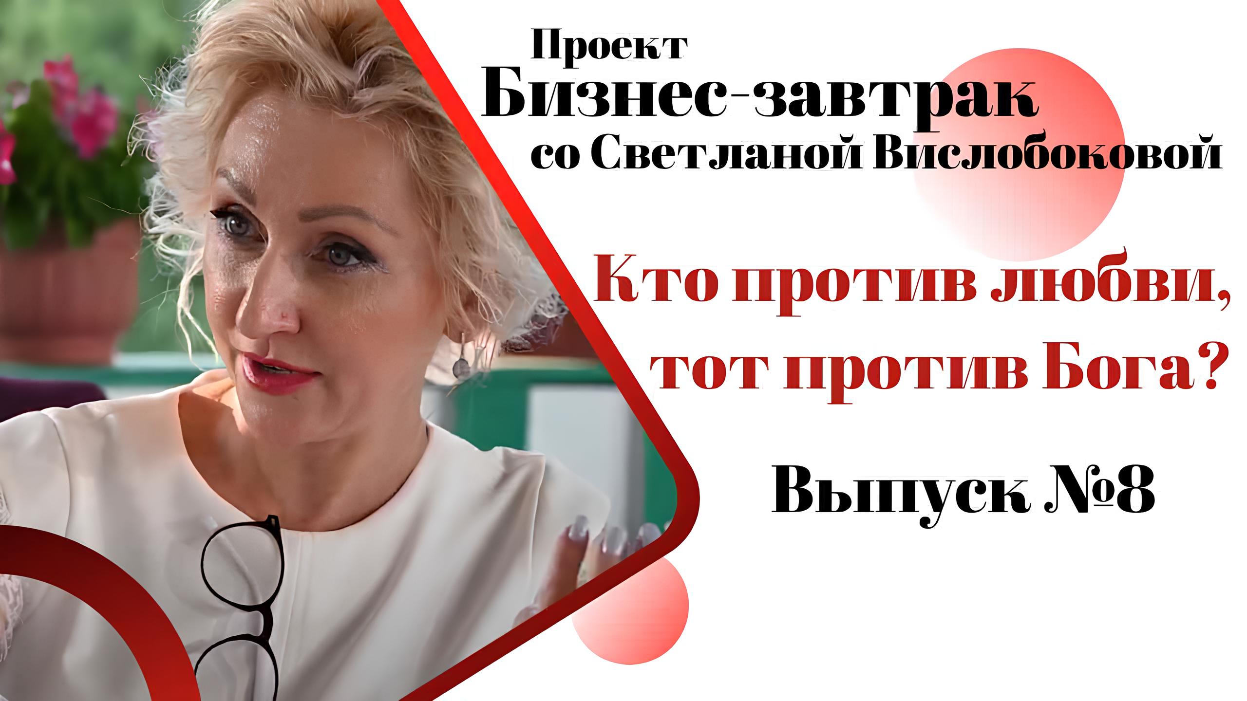 КТО против ЛЮБВИ, тот против БОГА? Субботний Бизнес-завтрак со Светланой Вислобоковой от 16.07.2022