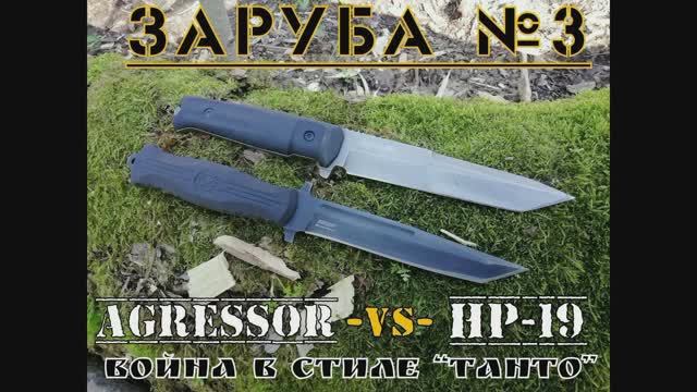 Aggressor против НР-19. Война в стиле танто. Заруба №3. Выживание.