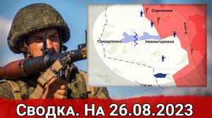 Бои в районе Новоегоровки и ДРГ ВСУ на острове Борщевой. Сводка на 26.08.2023 г.