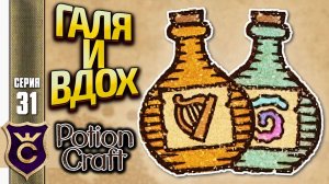 ЗЕЛЬЯ ГАЛЛЮЦИНАЦИЙ И ВДОХНОВЕНИЯ! Potion Craft Alchemist Simulator Релиз #31