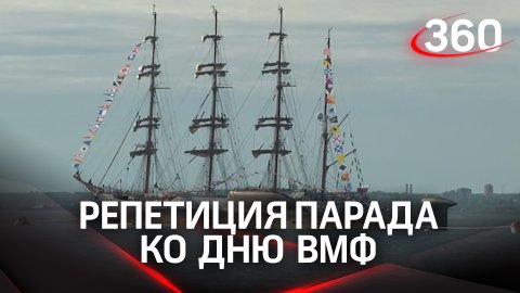 «Великий Устюг», «Адмирал Горшков» на Неве: генеральная репетиция парада ко Дню ВМФ