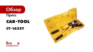 Пресс Car-Tool гидравлический ручной для обжимки труб PEX и PB CT-1632Y