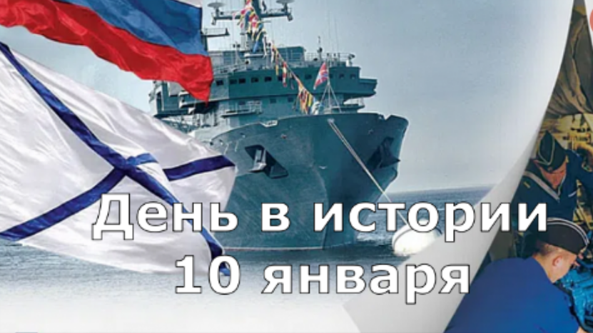 10 января. День в истории. смотреть онлайн