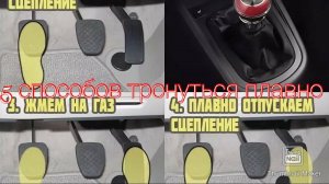 Как Плавно трогаться 5 способов