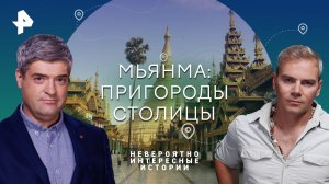 Мьянма: пригороды столицы — Невероятно интересные истории (28.12.2023)