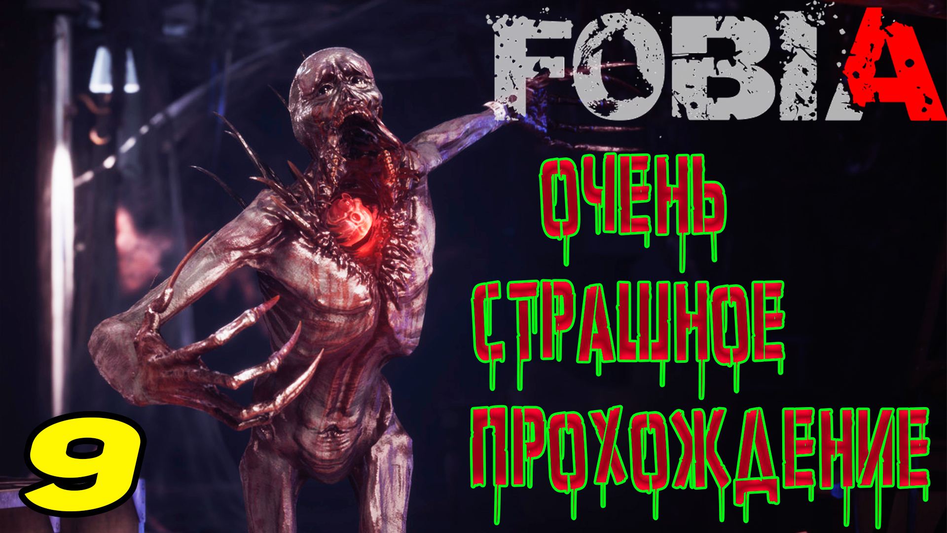 FOBIA ST DINFNA HOTEL ПРОХОЖДЕНИЕ СТРАШИЛКИ #9 Головоломки
