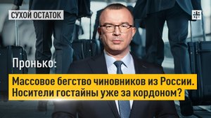 Пронько: Массовое бегство чиновников из России. Носители гостайны уже за кордоном?