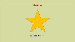 Геометрические фигуры. Картинки. Учим адыгейский язык.