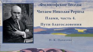 Философские беседы Читаем Николая Рериха. Пламя, часть 4. Пути благословения.