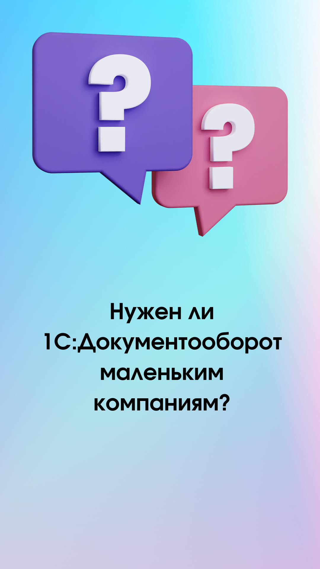 Нужен ли 1С:Документооборот маленьким компаниям