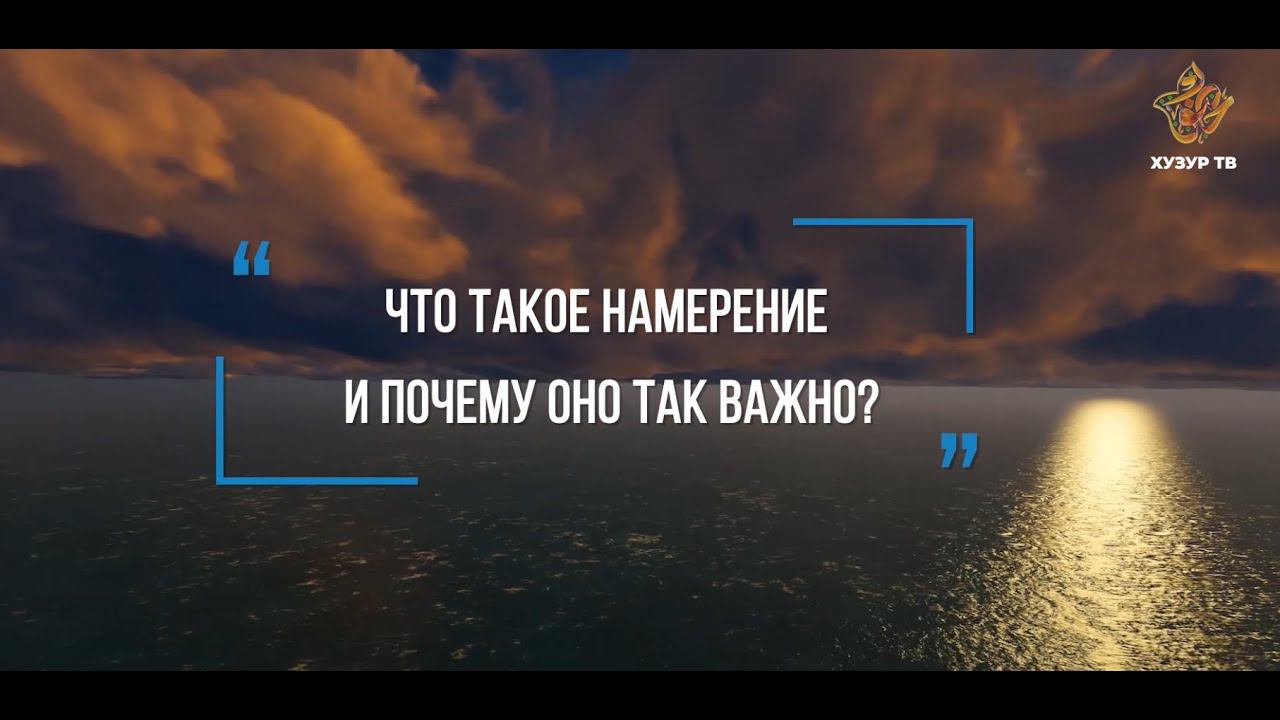 Что такое намерение? | Султан Мурадимов