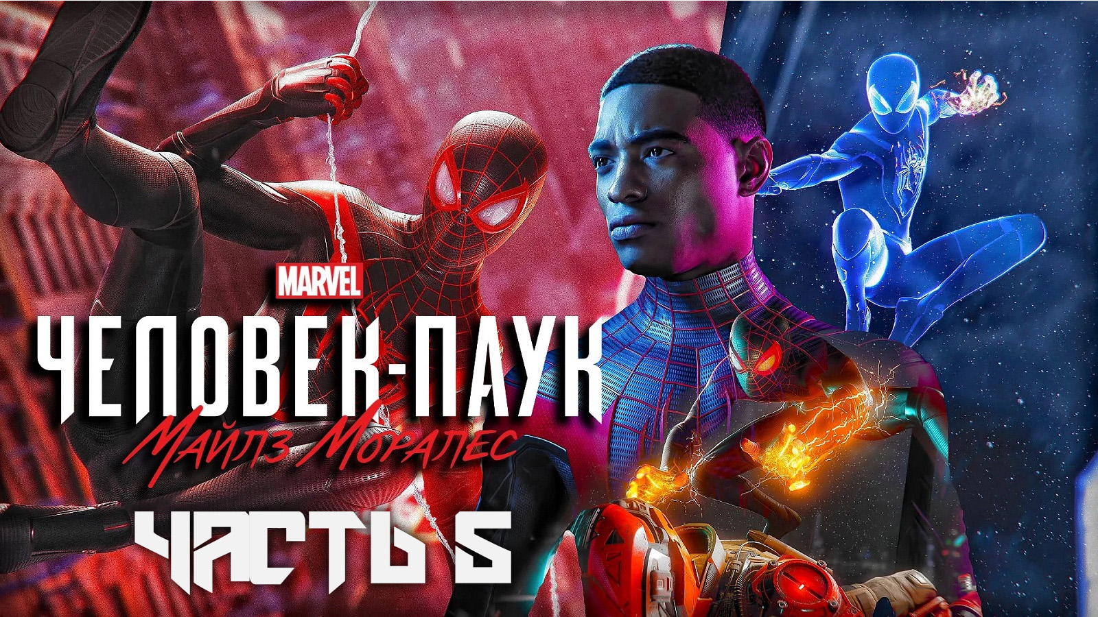 Spider-Man: Miles Morales ➤ Прохождение — Часть 5: (без комментариев)