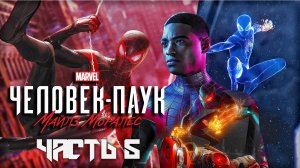 Spider-Man: Miles Morales ➤ Прохождение — Часть 5: (без комментариев)