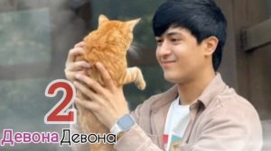 Бастер Девонаи девона 2 примера на канал baster devonai devona 2 primera na kanal
