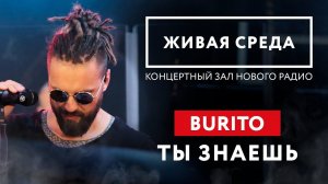 BURITO - "ТЫ ЗНАЕШЬ (LIVE)" | ЖИВАЯ СРЕДА | НОВОЕ РАДИО