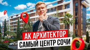 АК Архитектор. Квартиры с ремонтом в премиальном комплексе в центре Сочи