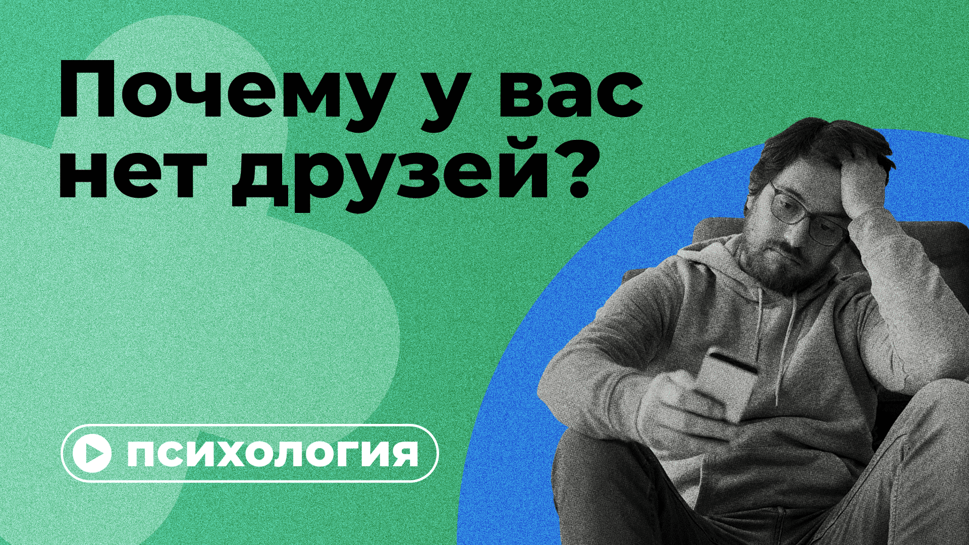 Почему у вас нет друзей? смотреть онлайн видео от Правое полушарие