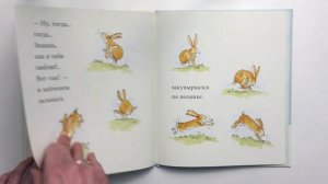 Сказка: Знаешь как я тебя люблю? Автор: Сэм Макбратни