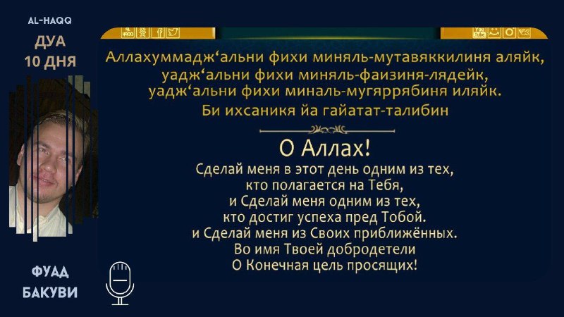 Дуа 10 дня месяца Рамадан - Фуад Бакуви