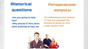 Rhetorical questions  Риторические вопросы