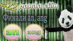 Урок 22. Финали an, ang в китайском языке