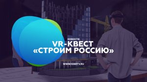 VR-квест «Строим Россию»