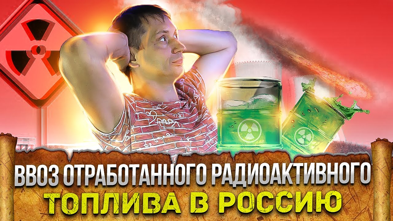 ☢️ Совершенно секретно | Ввоз отработанного радиоактивного топлива в Россию | Великоросс