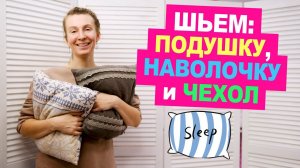 Шьем подушку с наволочкой и декоративным чехлом. ПОСТЕЛЬНОЕ БЕЛЬЕ СВОИМИ РУКАМИ || Хочу Шить