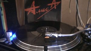 АЛИСА ВСЕ В НАШИХ РУКАХ