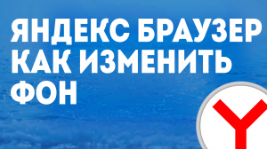 ЯНДЕКС БРАУЗЕР КАК ИЗМЕНИТЬ ФОН