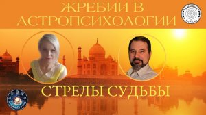 Сергей Северин "Жребии в астропсихологии. Стрелы Судьбы. Практика применения"