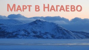 Март в Нагаево