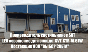 LED светильники для склада SVT-STR-M-61W / LED lighting for the warehouse to buy