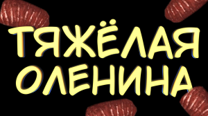 ТЯЖЁЛАЯ ОЛЕНИНА #39 — Прохождение игры The Long Dark