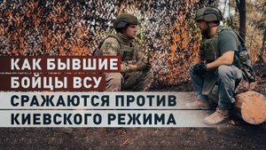«Хочу вернуться домой свободным»: для чего бывшие бойцы ВСУ вступили в отряд имени Максима Кривоноса
