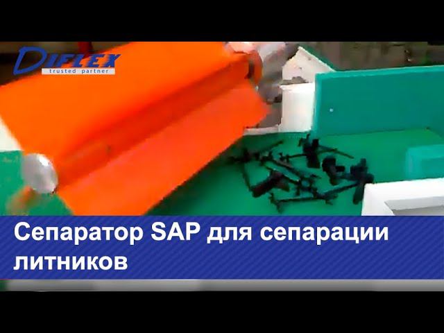 Сепаратор SAP для сепарации литников