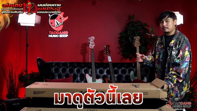 Unbox 🔥 กีต้าร์ไฟฟ้า Squier ซีรี่ย์ใหม่ล่าสุด FSR ทุกรุ่น ยิ่งใหญ่ที่สุดในประเทศไทยโดย พี่โจ เต่าแด смотреть онлайн