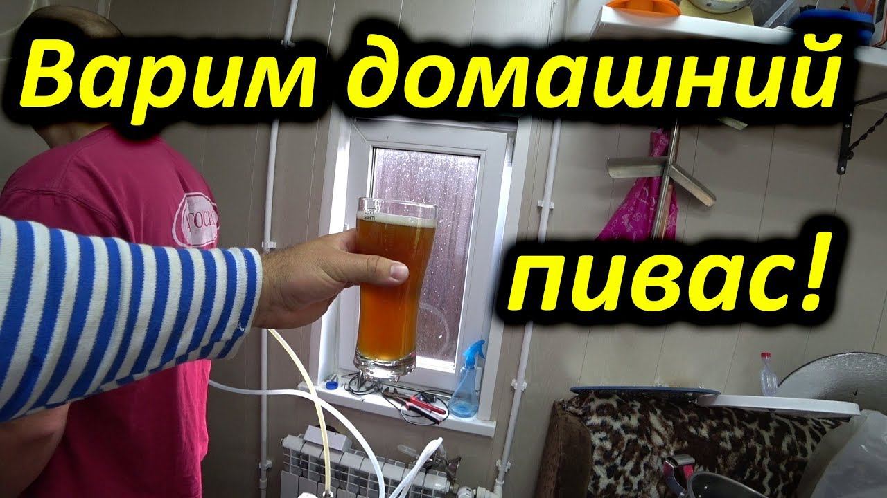 Варим домашнее пиво