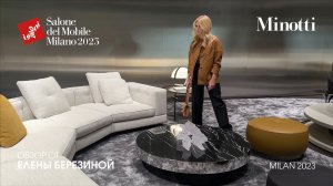 Minotti обзор Елены Березиной выставки Salone del Mobile.Milano 2023