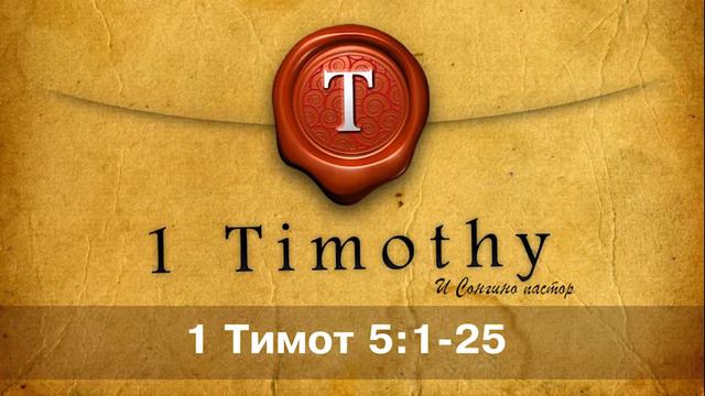 1 Тимот 5:1-25 смотреть онлайн