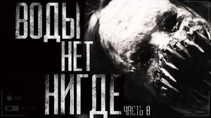 Воды нет нигде! часть 8 Страшные истории на ночь
