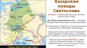 ПОХОДЫ СВЯТОСЛАВА  23е ЗАН Истор 6кл