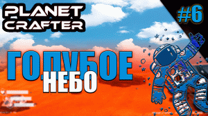 ДОБЫЕМ АЛЛЮМИНИЙ И ПРОХОДИМ В СЛЕДУЮЩИЙ ЭТАП | Прохождение The Planet Crafter #6