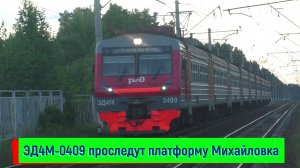 Электропоезд ЭД4М-0409 проходит платформу Михайловка | ED4M-0409, Mikhailovka platform