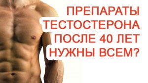 Препараты тестостерона после 40 лет нужны всем? / Доктор Черепанов