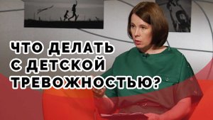 Тревожный ребенок - как помочь? | Принято считать